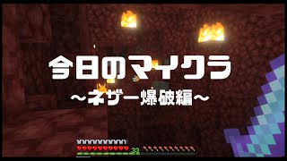 今日のマイクラダイジェスト～ネザー爆破編～