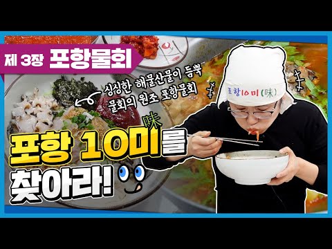 포항10미(味)를 찾아라ㅣ제3장 &#39;포항물회&#39;