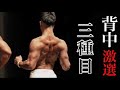 【筋トレ】絶対に外せない背中のトレーニング・本気で追い込むガチトレの様子を公開!