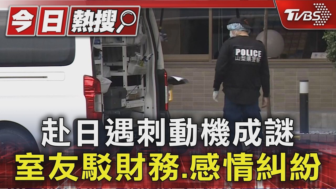 赴日遇刺動機成謎 室友駁財務.感情糾紛