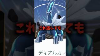 【注意】⚠️時間とお金の無駄⚠️通常ディアルガの対策！レイド復刻に注意！あれのためにやるのは大アリ！【ポケモンGO】#ポケモンGO #島名なまし　#ディアルガ