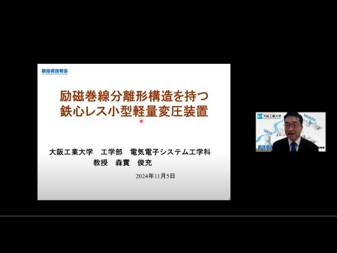 機械・ロボット学科 「励磁巻線分離形構造を持つ鉄心レス小型軽量変圧装置」大阪工業大学　工学部　電気電子システム工学科　教授　森實 俊充