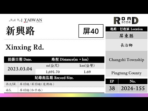 [Condado de Pingtung] Cidade de Changzhi. Shinkoji (V.2024-155)｜[Runaround TAIWAN] Recorde de estrada