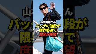 【激ヤバ】山本由伸のバッグの値段がとんでもなかった！大谷翔平、佐々木朗希らドジャースメンバーがミルウォーキーへ出発！
