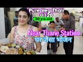 ठाणे Rs120 UNLIMITED Veg Thali near Thane Station | Pure Veg Gujarati Food in Mumbai