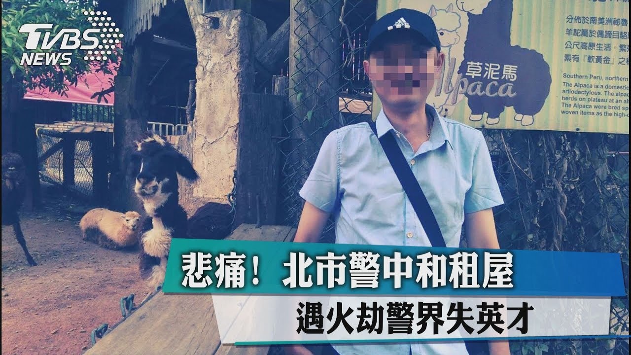 悲痛!北市警中和租屋遇火劫 警界失英才