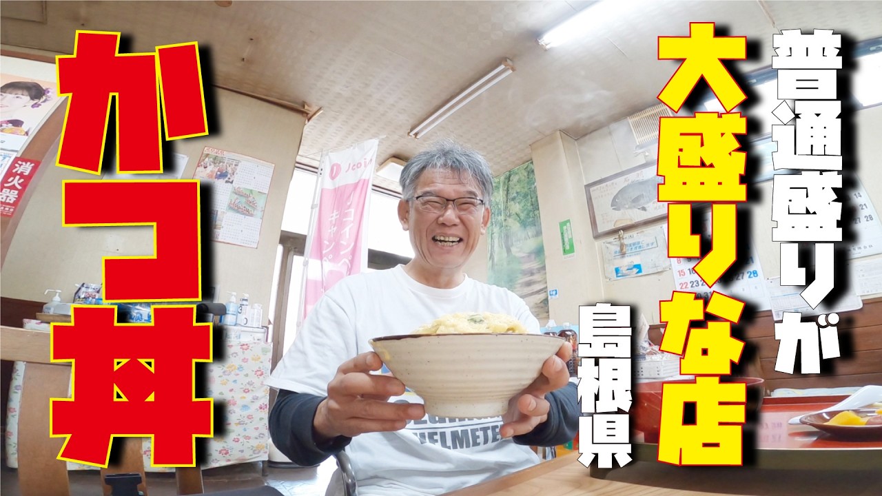 【島根グルメ】島根県の田舎町食堂が大盛り店だった！カツ丼食べるぞ