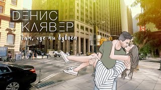 Денис Клявер - Там, где мы вдвоём