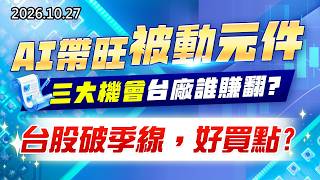 20261027《股市最錢線》#高閔漳” AI 帶旺被動元件，三大機會台廠誰賺翻？台股破季線，好買點？”