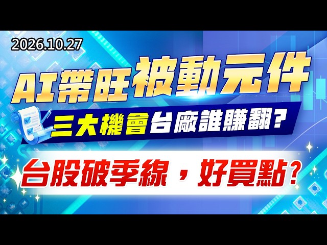 20261027《股市最錢線》#高閔漳” AI 帶旺被動元件，三大機會台廠誰賺翻？台股破季線，好買點？”