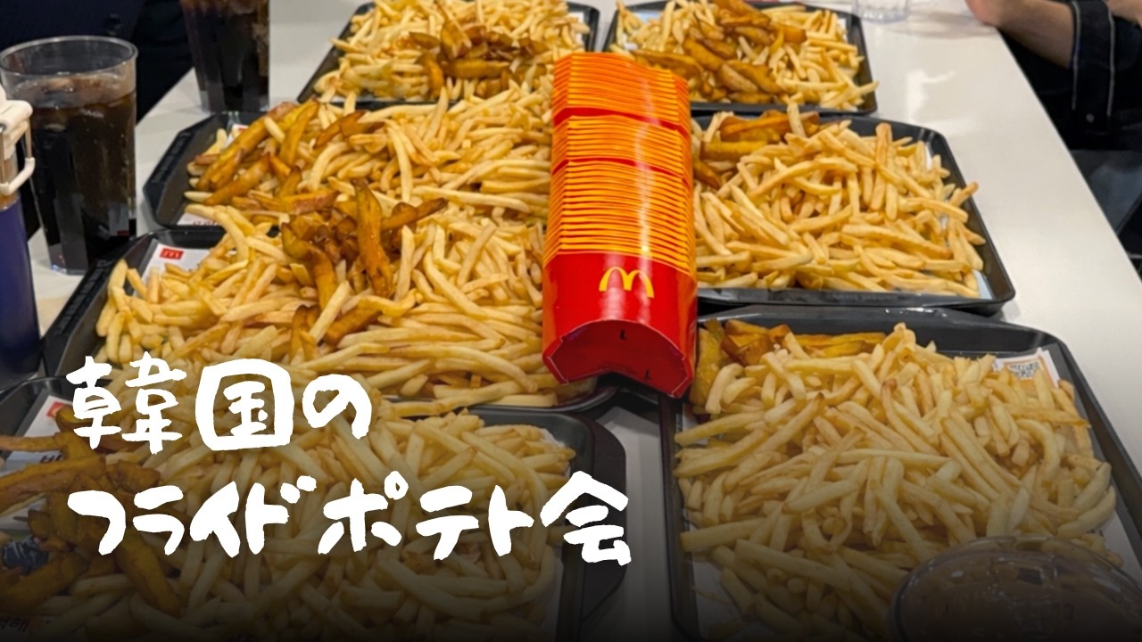 今話題🔥初対面なのに一緒にポテト？韓国の不思議な「ポテト会🍟」