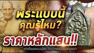 เต่าเรือนหลวงปู่ศุข วัดปากคลองมะขามเฒ่า I หยิบกล้องส่องพระ 13/01/64