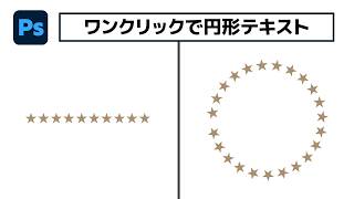 進化したダイナミックテキストで簡単に円形テキストを作る【簡単なのにすごい! Photoshop 1分講座】
