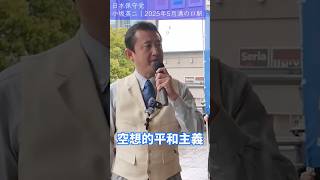 日本は空想的平和主義   #日本保守党  #小坂英二