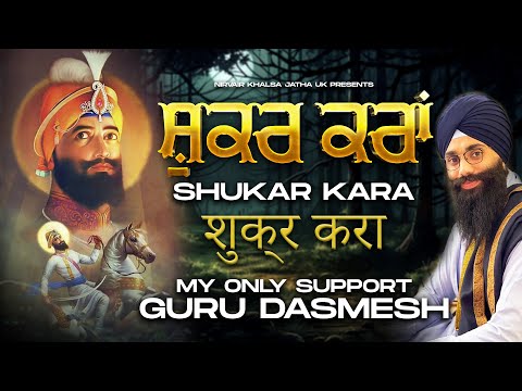 🙏🏻 ਸ਼ੁਕਰ ਕਰਾਂ 🙏🏻| Shukar Kara | New Song | My Only Support | Studio Dharamik Gheet | NKJ