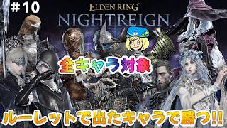 【エルデンリングナイトレイン】10日目 全キャラ対象 ルーレットで出たキャラで勝つ！ #310 【ELDEN RING NIGHTREIGN】