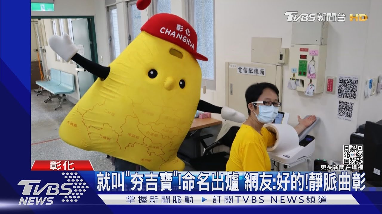 彰化志工吉祥物票選出爐！ 取名夯吉寶　網友狂留言：好的！靜脈曲彰