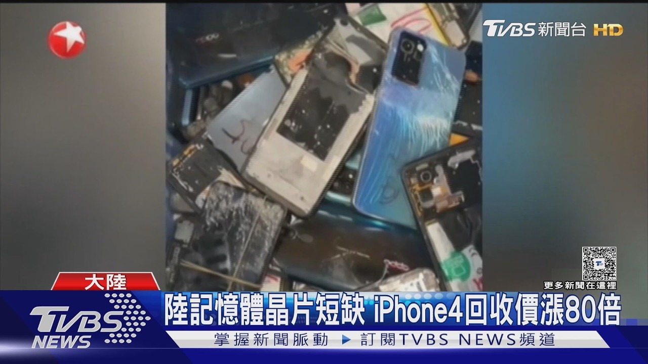 影音/iPhone 4回收價飆漲80倍!陸業者搶購「這零件」身價暴漲