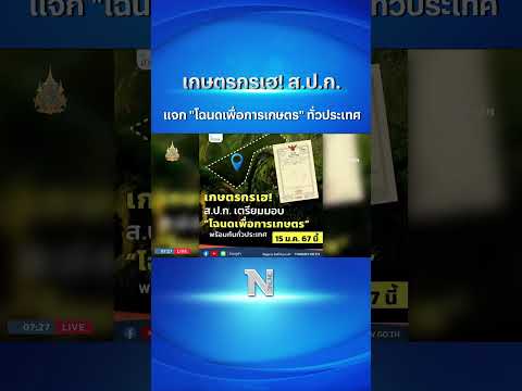 เกษตรกรเฮ! ส.ป.ก. แจก \โฉนดเพื่อการเกษตร\ ทั่วประเทศ #สปก #โฉนดที่ดิน #เกษตรกร #short