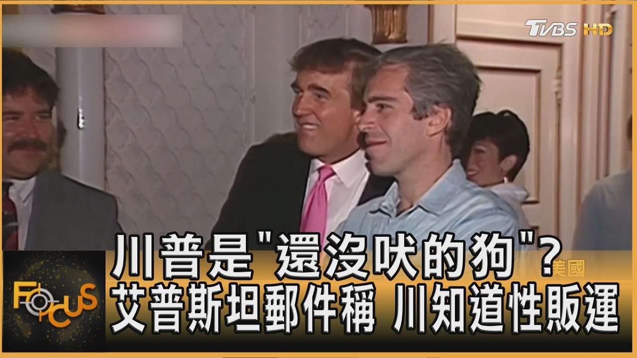 川普是「還沒吠的狗」?艾普斯坦郵件稱 川知道性販運