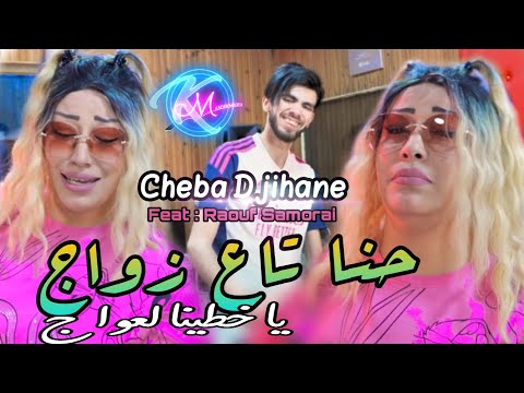 Cheba Djihane 2023 Hna Ta3 Zwaj Khatina L 3waj © Avec Raouf Samourai [ Clip Official 2023 ]