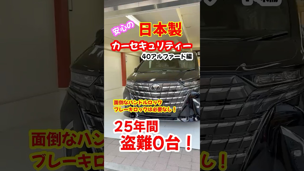盗難要注意車種○トヨタ、30アルファード、40アルファードランクル250 、ランクル300、ランクル7060プリウス、ハイエース○レクサスLX、LM、RX、NX、GX#エーエスデザイン