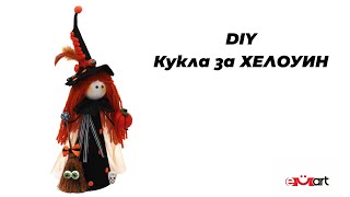 DIY Кукла за ХЕЛОУИН
