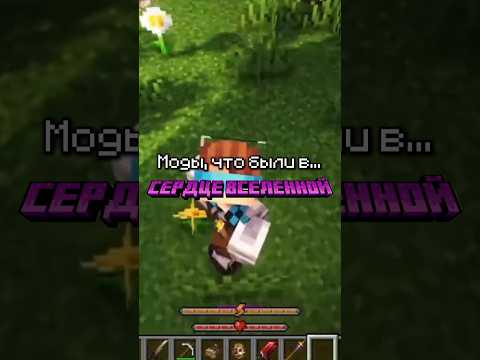 Моды, что были в Сердце Вселенной | #майнкрафт #лололошка #сердцевселенной #minecraft #lololoshka
