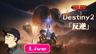 マモルじゅらいの 「Destiny2」 ストーリー「反逆」続きをプレイ #228  (参加したい方OK)