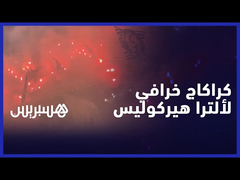 كراكاج خرافي لألترا هيركوليس يحجب الرؤيا في ملعب ابن بطوطة