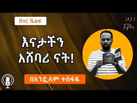 እናታችን አሸባሪ ናት! Sheger Shelf በአንዷለም ተስፋዬ Andualem Tesfaye