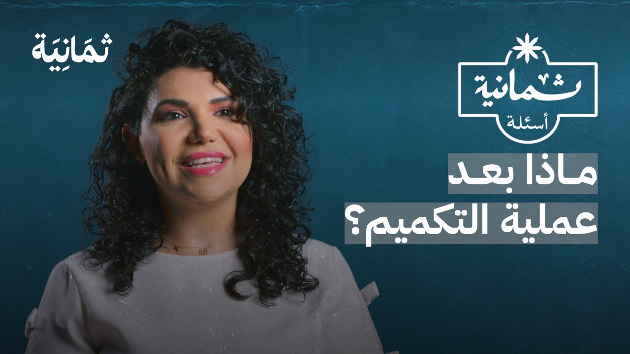 ثمانية أسئلة مع مكمّمة