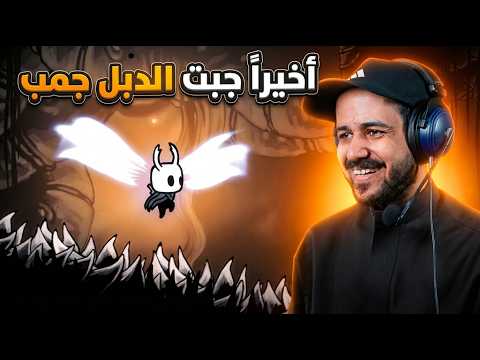 Hollow Knight مستحيل يالدبل جمب واخيراً