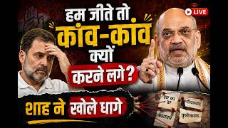 Amit Shah on Rahul Gandhi LIVE: गृहमंत्री शाह ने खोली राहुल गांधी के झूठ की ऐसी पोल, कांग्रेसी सन्न