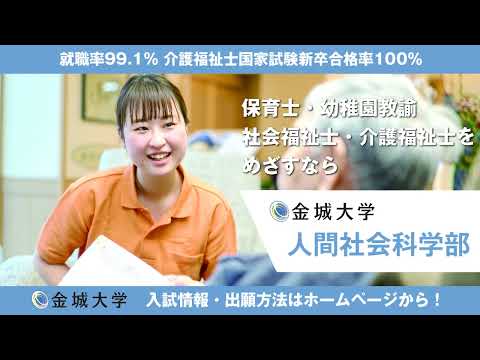 金城大学　人間社会科学部　一般選抜　出願案内