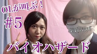 ＃5 OLが叫ぶ！顔出し生配信「バイオハザード」一ノ瀬マスクメロン＆青海アキ