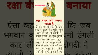 रक्षा बंधन क्यों मनाया जाता है? #motivation #upay #shorts #viralvideo #facts #rakshabandhan #vastu