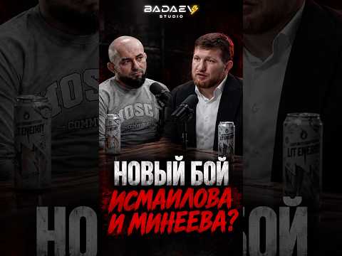 Минеев ИСПУГАЛСЯ? Ответ на вопрос Магомеда Исмаилова #badaevpodcast #минеев #исмаилов