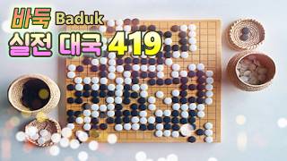 바둑(Baduk,Weiqi) 대국 - 무리하지 말고 안정적으로 해 보자. 자주 오지 않는 기회 잘 살리고~~