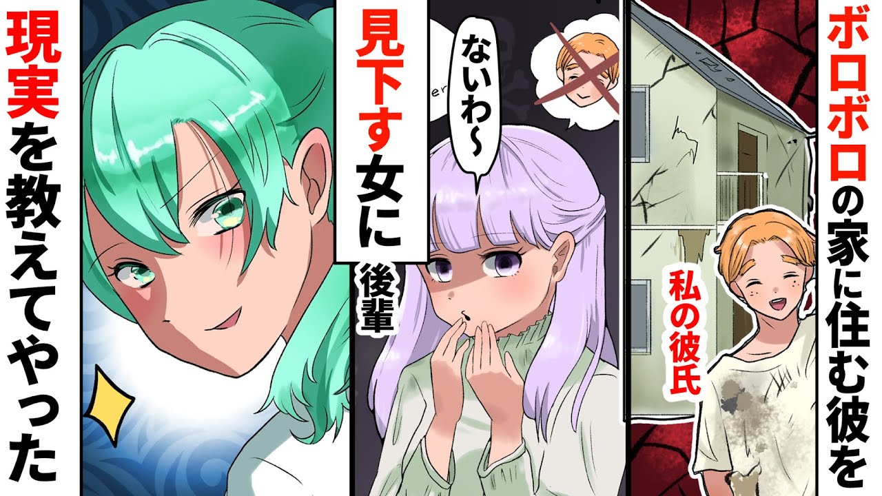 【漫画】ボロボロの家に住む彼氏と結婚→5年後、私達を見下した女の現在が「ざまぁ」すぎてお腹痛い件w(スカッと)