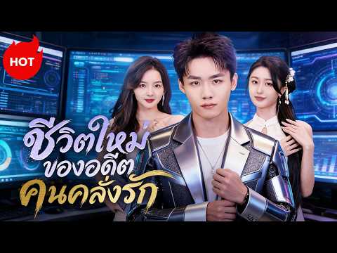 ชีวิตใหม่ของอดีตคนคลั่งรัก(พากย์ไทย) | ละครสั้นล่าสุดปี 2026 #drama #dramabox