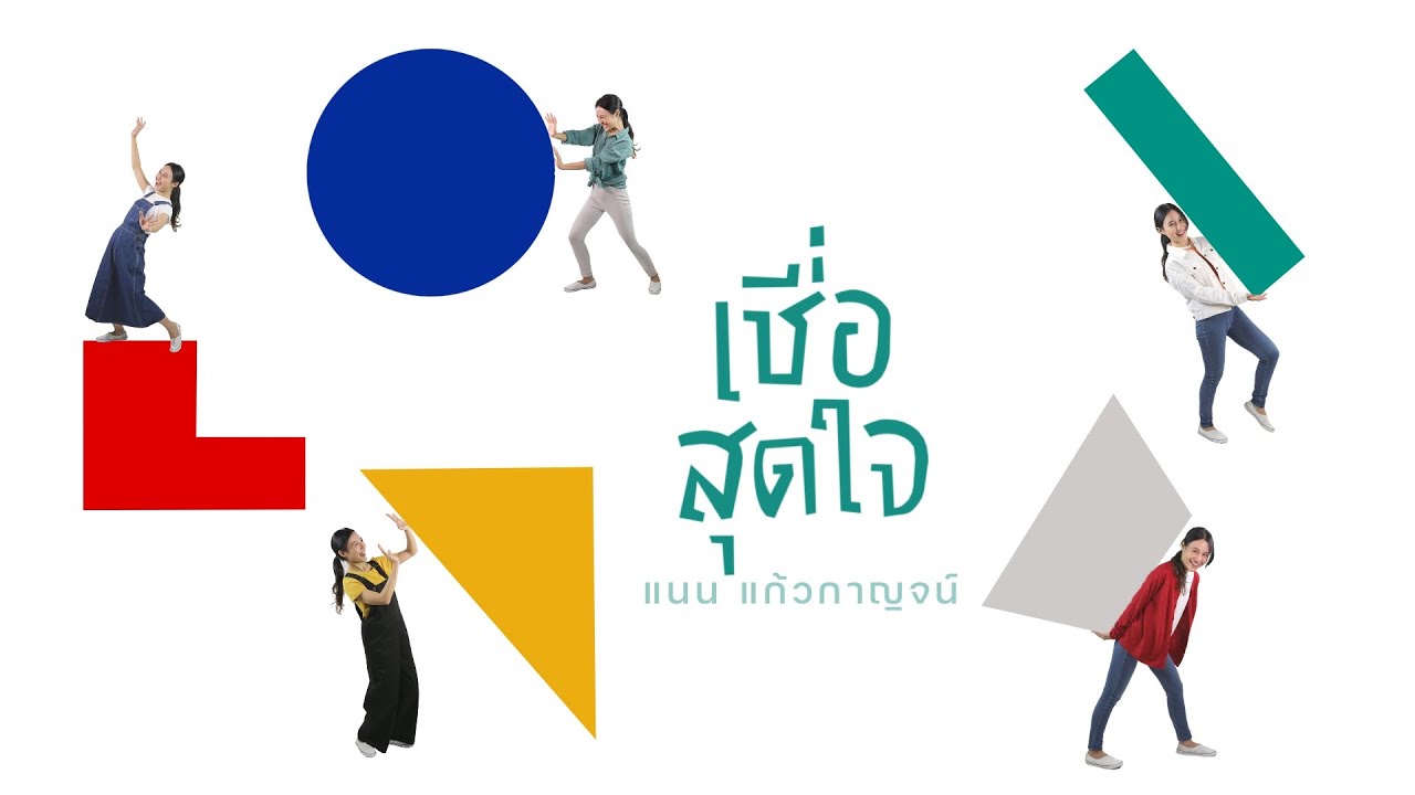 เชื่อสุดใจ thumbnail