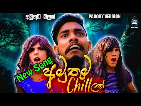Amuthuma Malak | Amuthuma Chillak (අමුතුම චිලක්) - Shoi Boys Parody | New  Sinhala Song 2021  Pathum