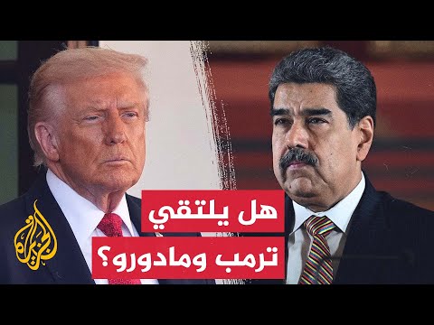 فيديو | البيت الأبيض يبحث إمكانية إجراء مباحثات مباشرة مع الرئيس الفزويلي نيكولاس مادورو