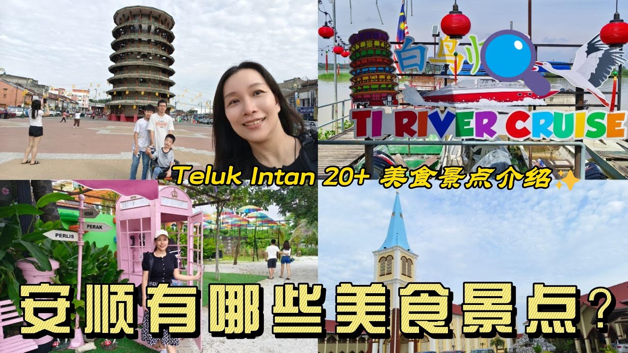 安顺Teluk Intan有什么好吃好玩？【安顺景点美食大集合】百年古庙、霹雳最长壁画街、霹雳河畔风光及安顺美食 |  Teluk Intan's Attractions and Cuisine