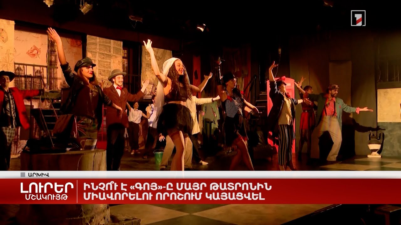 Ինչո՞ւ է «Գոյ»-ը Մայր թատրոնին միավորելու որոշում կայացվել