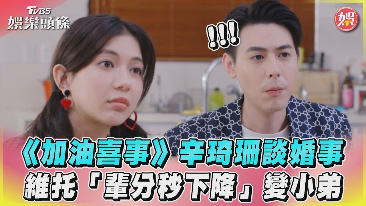 影音／《加油喜事》辛琦珊談婚事　維托「輩分秒下降」變小弟
