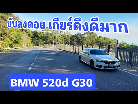BMW 520d G30 ep#27  - ขับลงดอยเกียร์ดึงดีมาก ใช้เบรคไม่มาก
