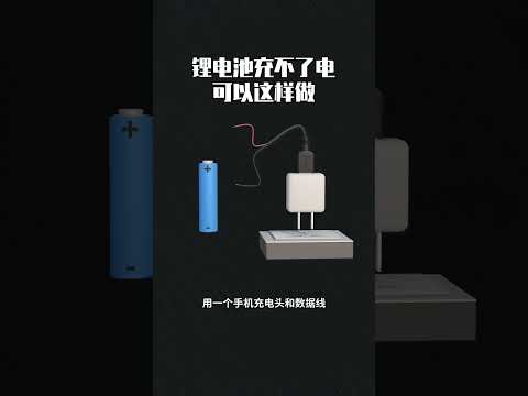 锂电池充不了电可以这样做