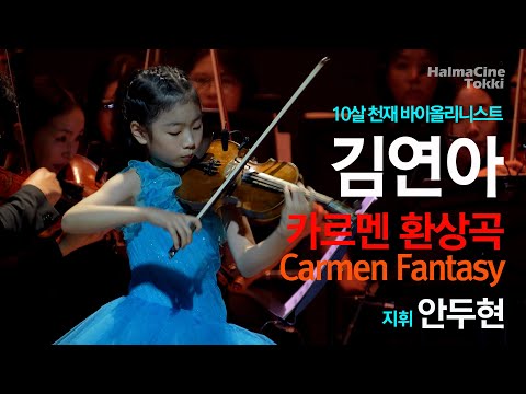 김연아_바이올린_사라사테_카르멘 환상곡 Sarasate_Carmen Fantasy_지휘 안두현_오케스트라 더 솔로이스츠_10살 천재 바이올리니스트_삼척문화예술회관